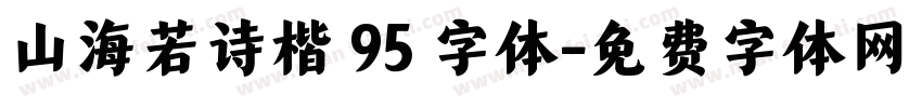 山海若诗楷 95 字体字体转换